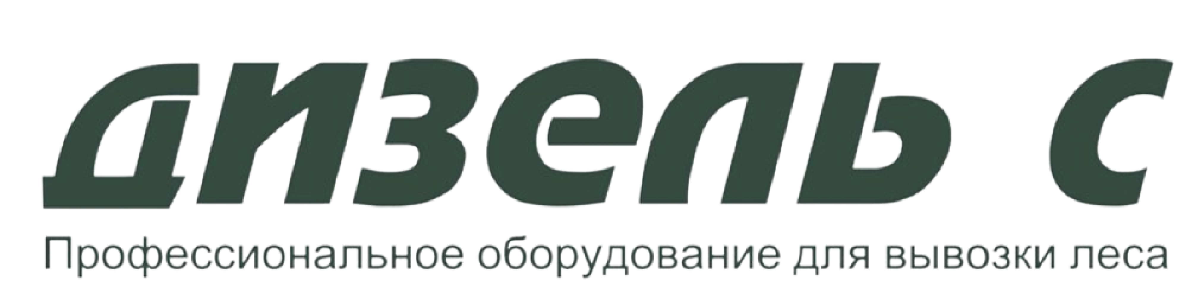 Дизель-С