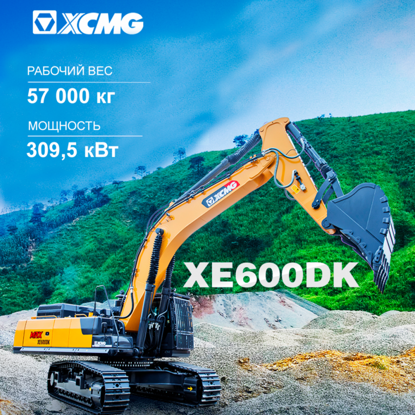 Новинки XCMG — экскаваторы 600 серии