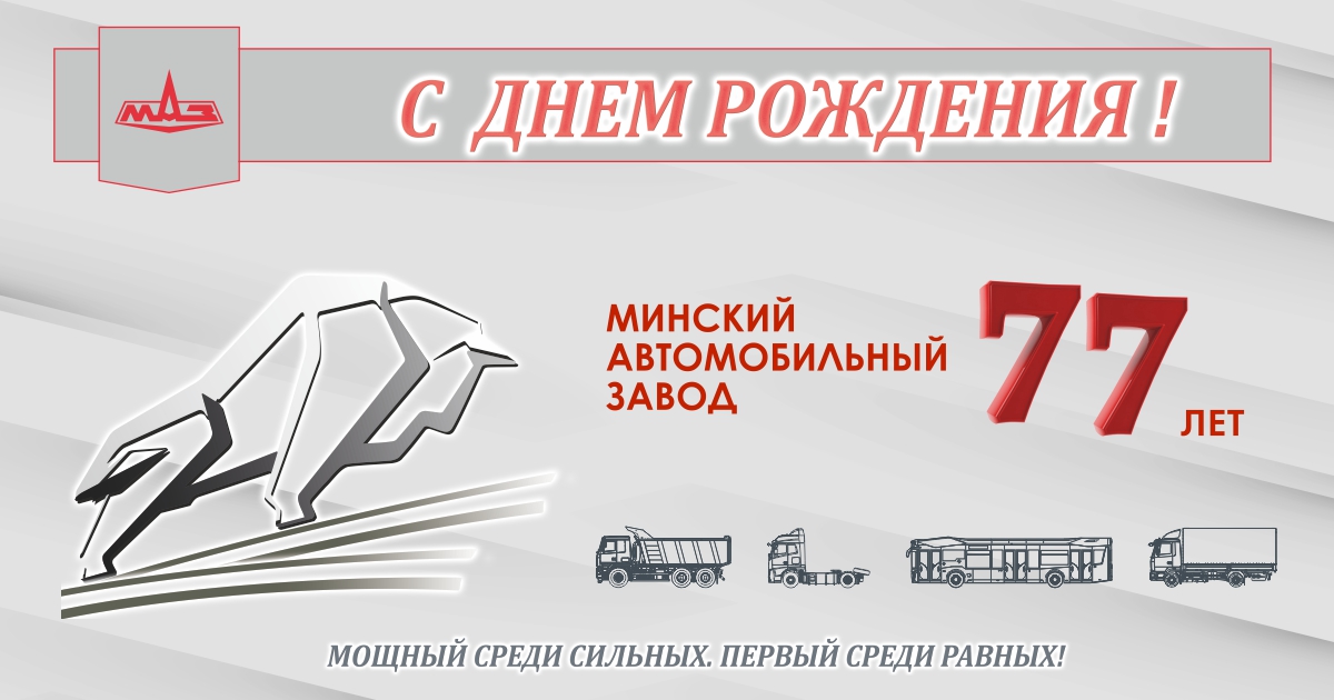 МИНСКОМУ АВТОМОБИЛЬНОМУ ЗАВОДУ 77 ЛЕТ!