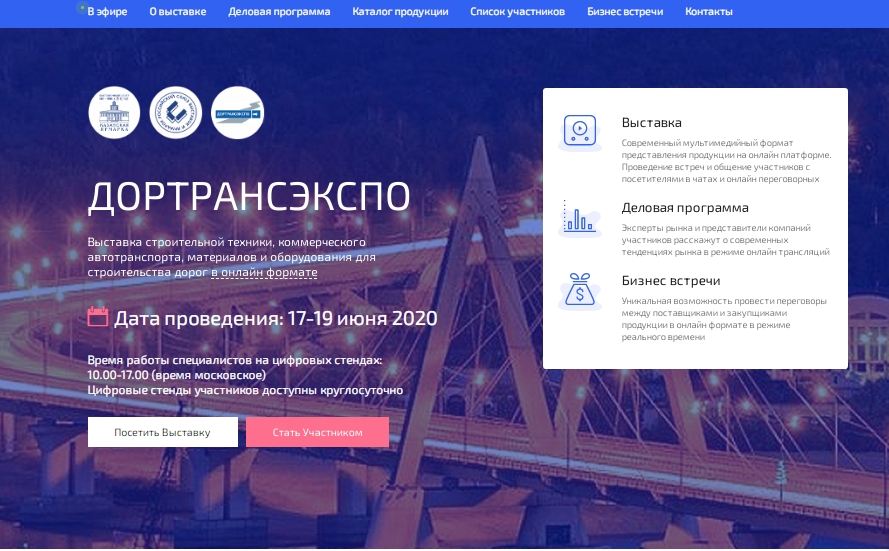 Онлайн-выставка «ДорТрансЭкспо»