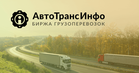 Обзор биржи грузоперевозок АвтоТрансИнфо (АТИ)