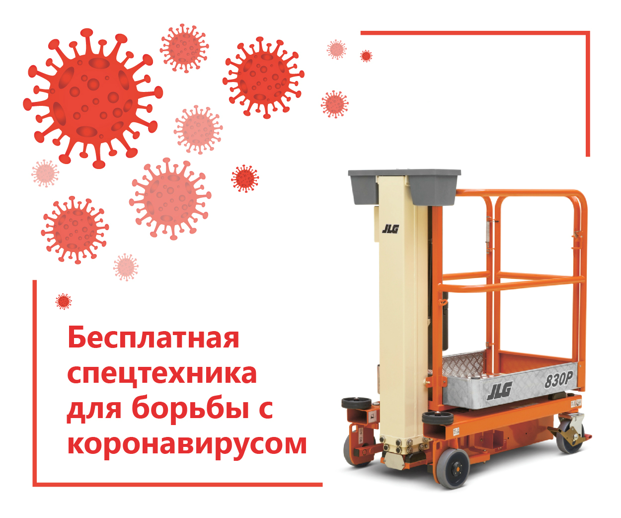 Мы победим коронавирус вместе!