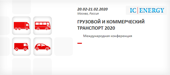 В Москве 20 – 21 февраля пройдет международная конференция «Грузовой и коммерческий транспорт 2020»
