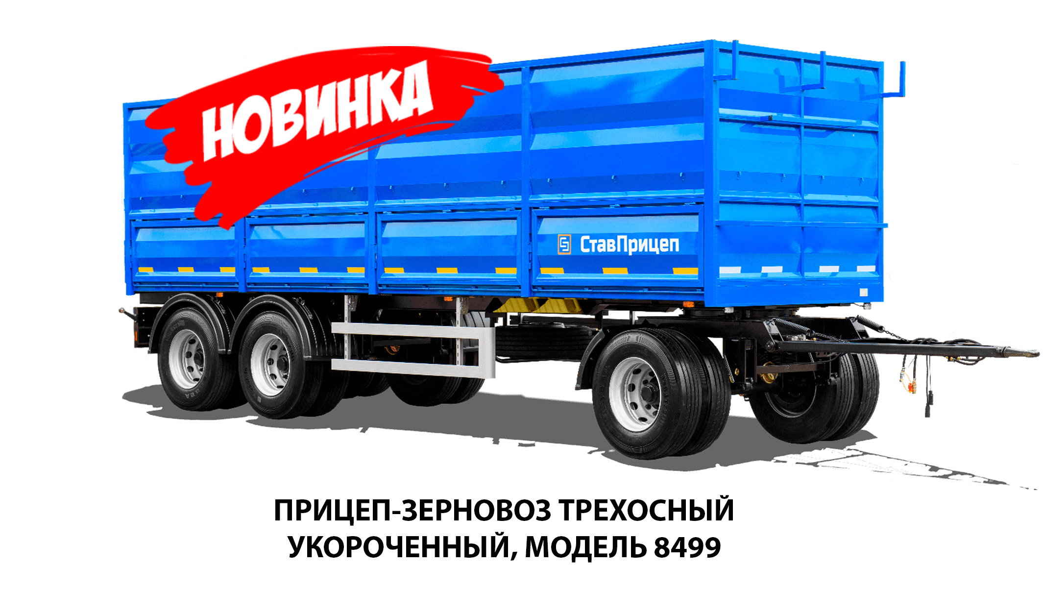 Завод «СтавПрицеп» запустил в производство облегченный прицеп-зерновоз