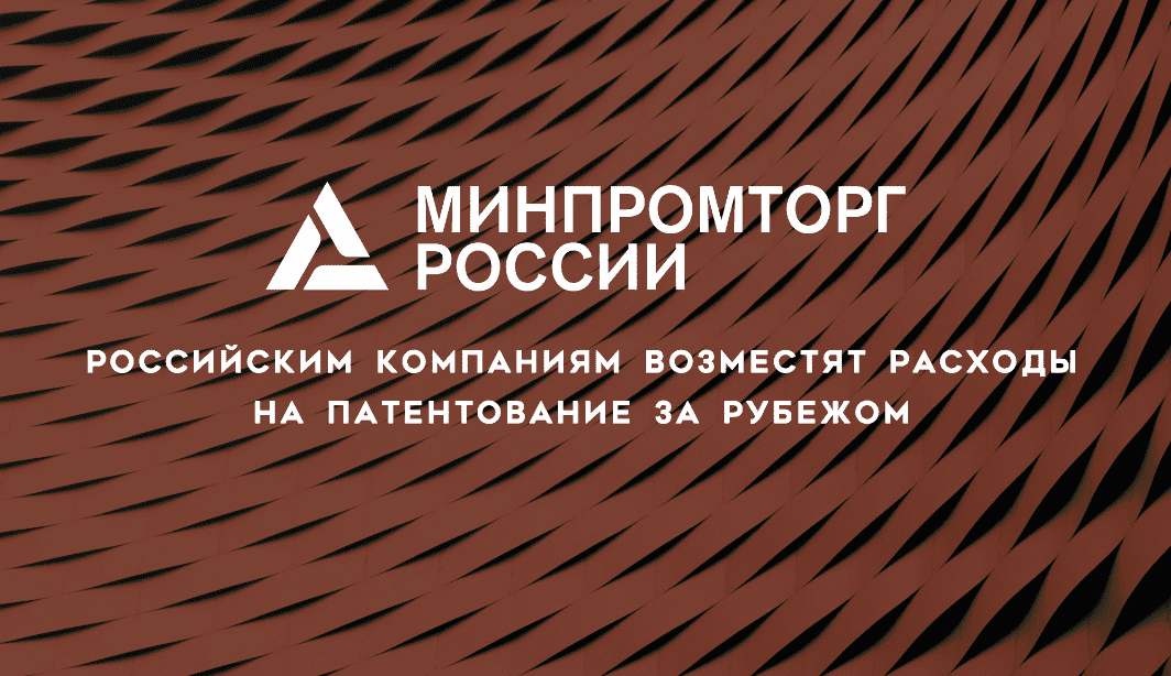Российские производители получат субсидии на патентование продукции за рубежом