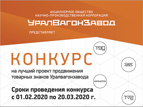 УВЗ объявляет конкурс проектов продвижения своих товарных знаков