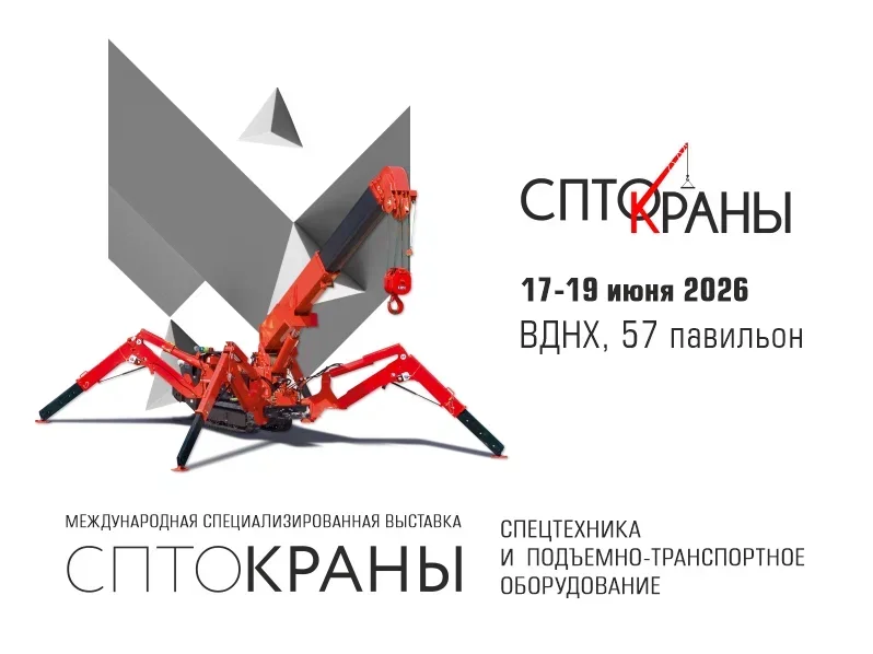 17-я международная специализированная выставка спецтехники и подъемно-транспортного оборудования СПТО.Краны