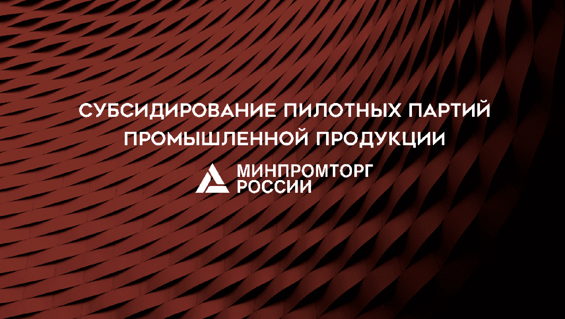 Минпромторг – «за» отечественного производителя