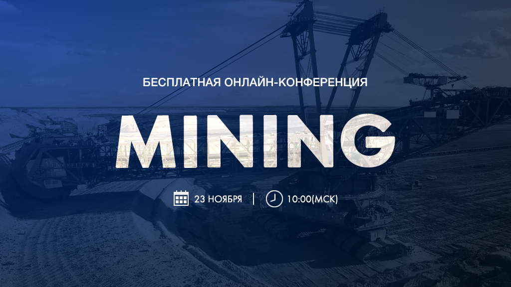 Бесплатная онлайн-конференция от Экскаватор Ру «MINING. Реальные цифры импорта, новые имена, схемы поставок и формирование цен. Все ли можно заменить?»
