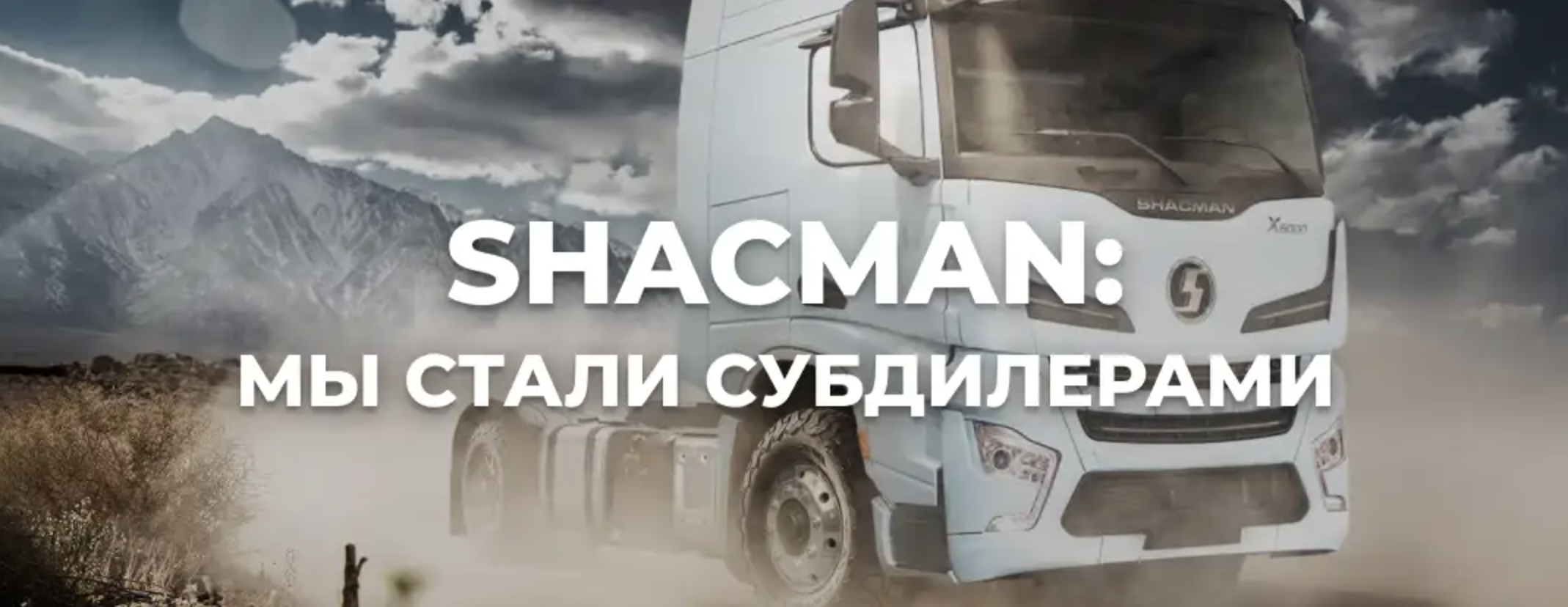 Бигцентр стал официальным субдилером Shacman