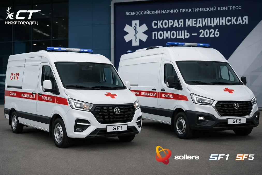 «СТ Нижегородец» покажет новые автомобили скорой помощи на базе Sollers SF1 и SF5