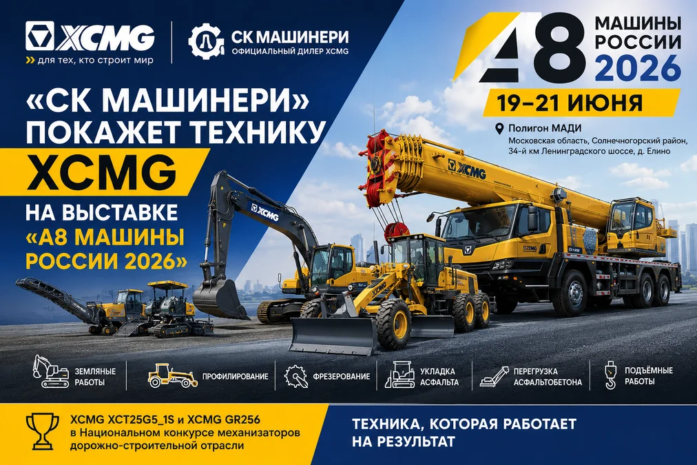 «СК Машинери» представит технику XCMG на выставке «А8 Машины России 2026»