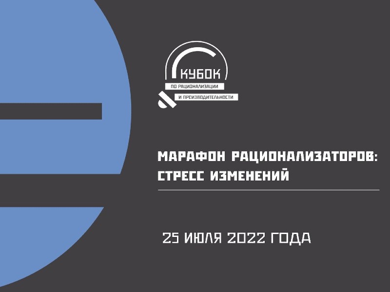 Рационализаторы поделятся опытом