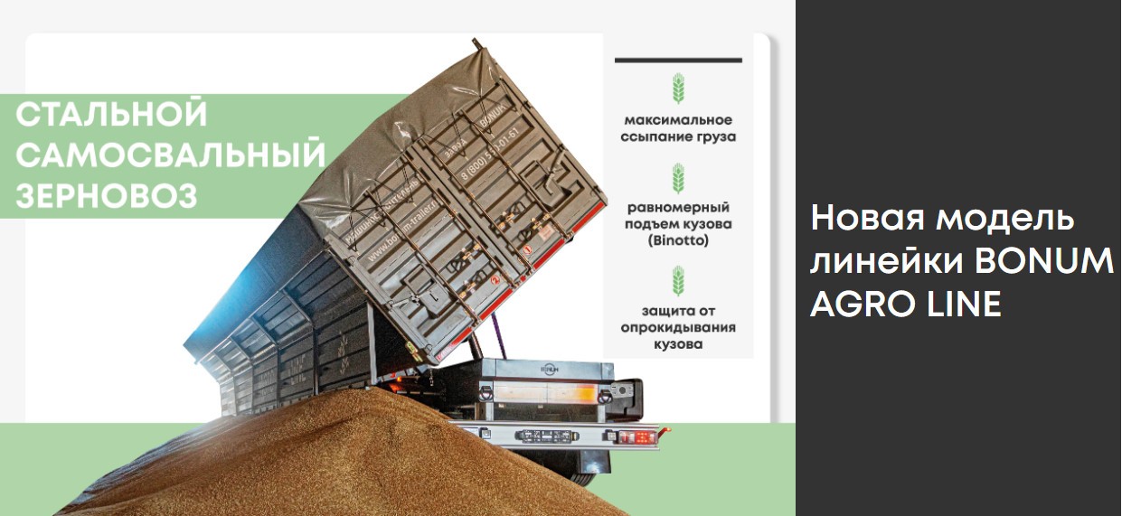 Новый самосвальный зерновоз в линейке BONUM AGRO LINE