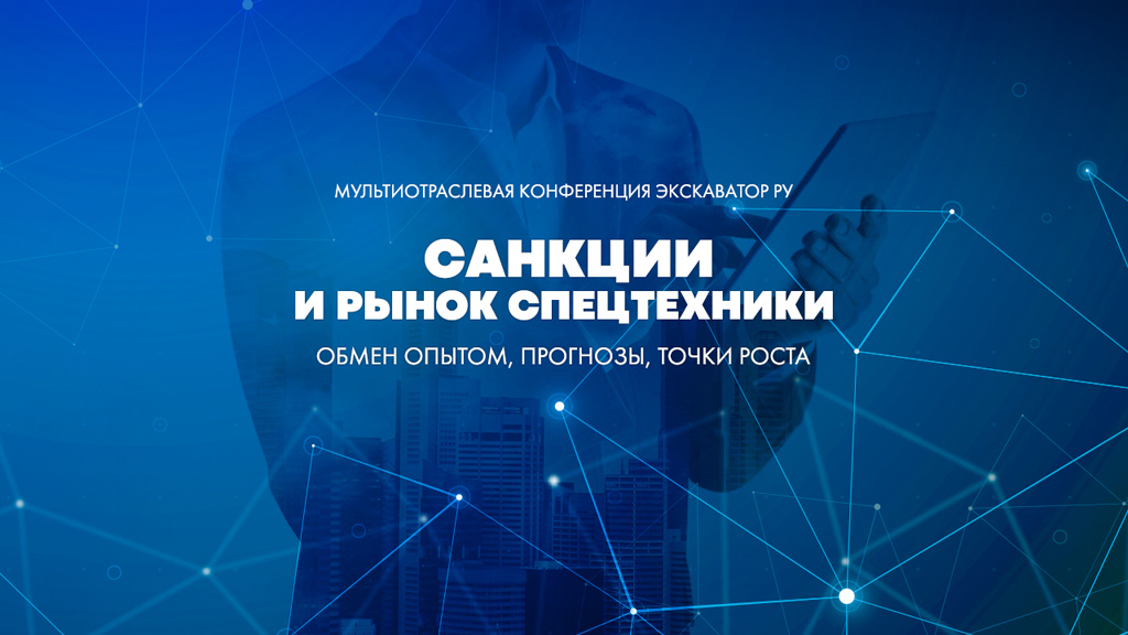 Санкции и рынок спецтехники. Приглашаем на онлайн-конференцию Экскаватор Ру