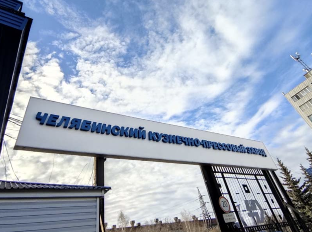 Челябинский кузнечно-прессовый завод начнёт импортозамещение автокомпонентов