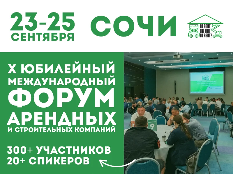 X Международный форум арендных и строительных компаний
