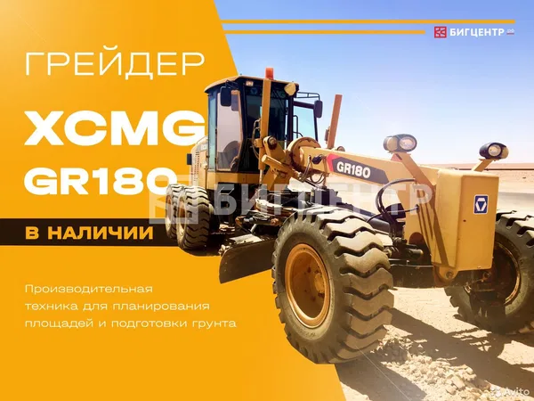 Автогрейдер XCMG GR180