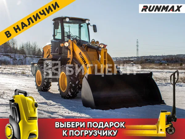Фронтальный погрузчик Runmax 970E