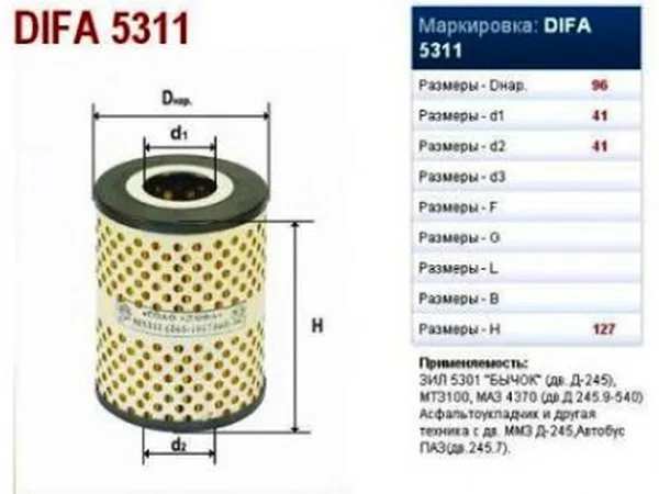 Элемент масляного фильтра 245-1017060 ОЕМ, 5311М Дифа  (дв. ММЗ Д-245)