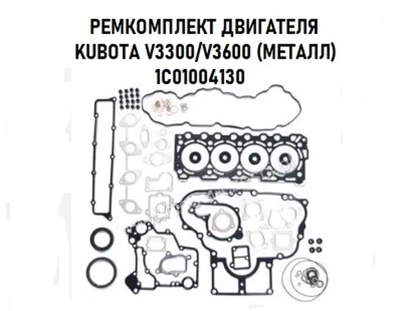 Прокладка и уплотнитель  KUBOTA , тип - 
                                                        Двигатель