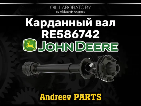 Карданный вал john deere RE586742