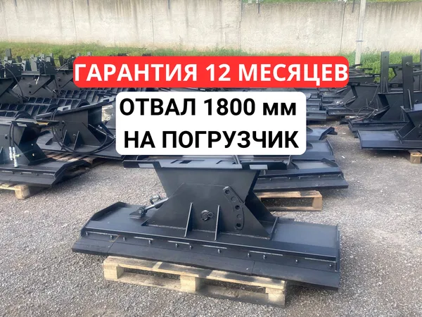 Отвал для минипогрузчика 1800 мм Bobcat Усиленный