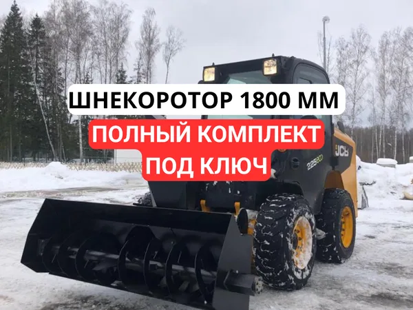 Шнекороторный снегоочиститель 1800 для bobcat