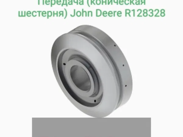 Передача (коническая шестерня) John Deere R128328 — Оригинальная (OEM) запчасть.