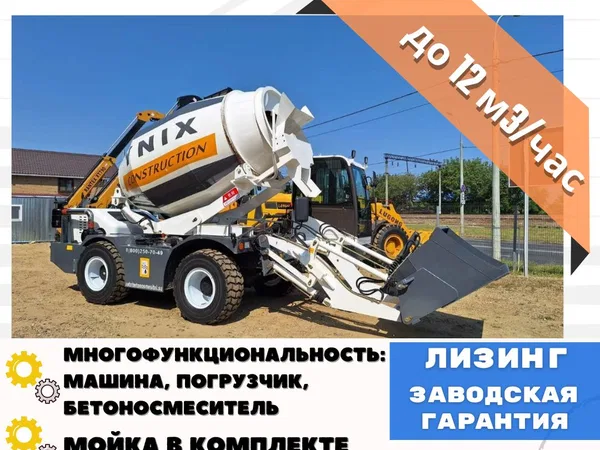 Бетоносмеситель с самозагрузкой YNIX QGMC3000 (12 м3/час)