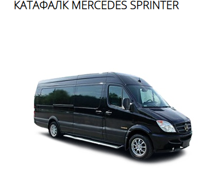 Ритуальный автомобиль Mercedes-Benz Sprinter